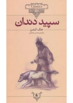 سپید دندان